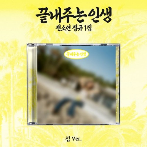album-soyeon-what-a-wonderful-life-island-ver.jpg