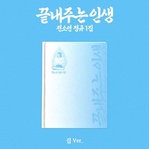 album-soyeon-what-a-wonderful-life-home-ver.jpg