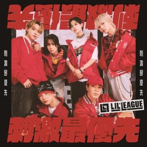 LIL LEAGUE - 刺激最優先 (Wersja regularna)