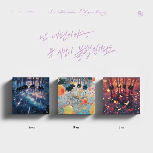 QWER - 난 네 편이야, 온 세상이 불협일지라도
